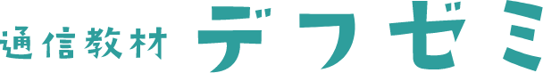 通信教材 デフゼミ